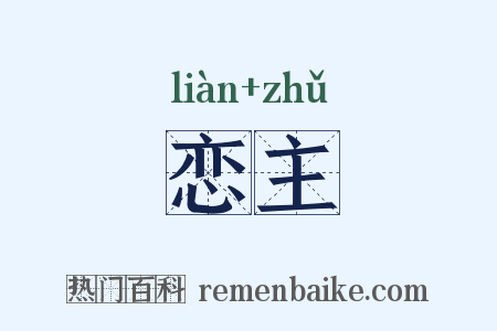 恋主是什么意思的图片